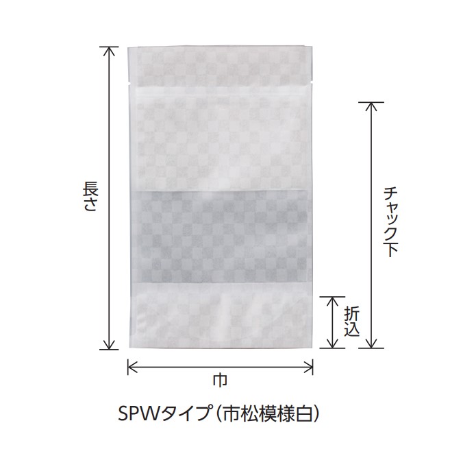 ベリーパック SPWタイプ（市松模様白） バリアチャック付きスタンド袋 SPW-5 #95 180×200(170)×45 袋 加工食品 印刷 スタンド袋