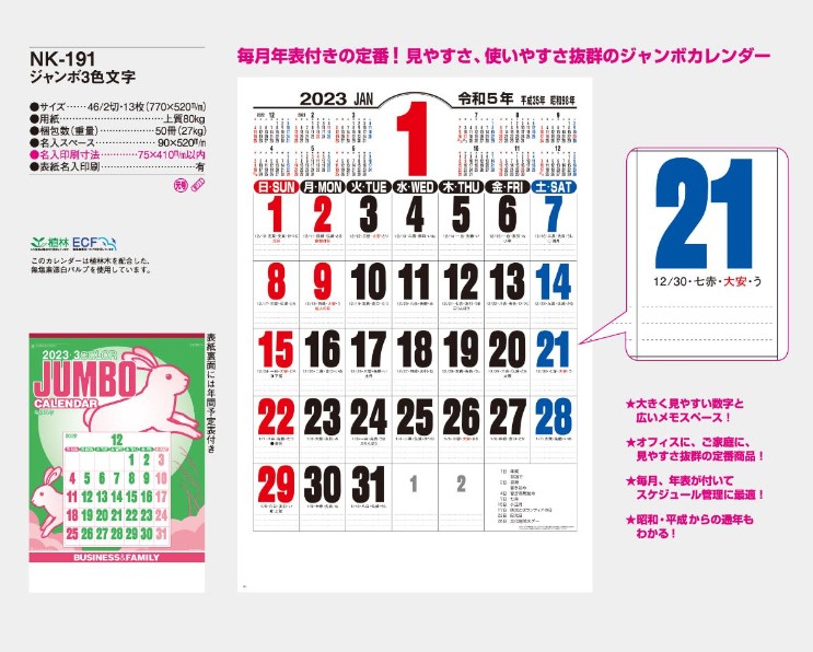 初見設備工業 2024年用名入印刷カレンダー NK-191 ジャンボ3色文字 名入黒1色印刷