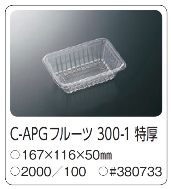 中央化学  C-APフルーツ300-1 特厚 167×116×50 トレー フルーツケース