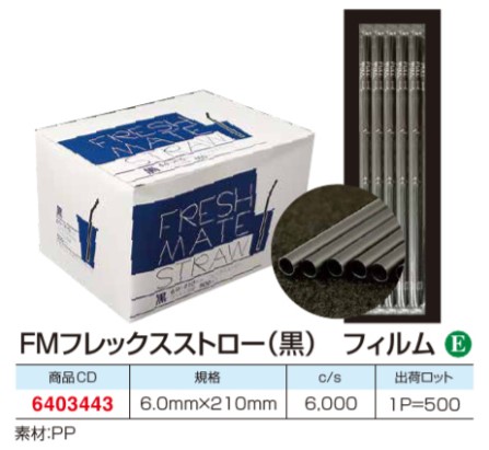 大黒工業　FMフレックスストロー(黒) フィルム包装 500本入り 6mm×210mm 店舗用品 その他