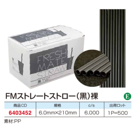 大黒工業　FMフレックスストロー(黒) 裸 500本入り 6mm×210mm 店舗用品 その他