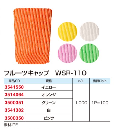 大黒工業 フルーツキャップ WSR-110 【ピンク】 ダブル 緩衝材 フルーツキャップ ダブル