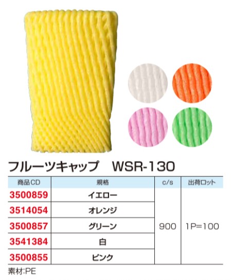 大黒工業 フルーツキャップ WSR-130 【ピンク】 ダブル 緩衝材 フルーツキャップ ダブル