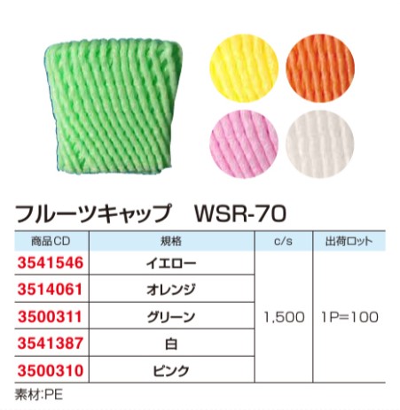 大黒工業 フルーツキャップ WSR-70 【ピンク】 ダブル　緩衝材 フルーツキャップ ダブル