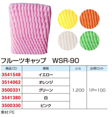 大黒工業 フルーツキャップ WSR-90 【オレンジ】 ダブル 緩衝材 フルーツキャップ ダブル