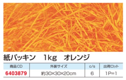 大黒工業 紙パッキン オレンジ 1kg カット幅1mm  緩衝材 パッキン