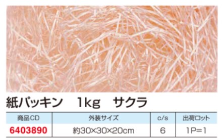 大黒工業 紙パッキン サクラ(桜) 1kg カット幅1mm  緩衝材 パッキン