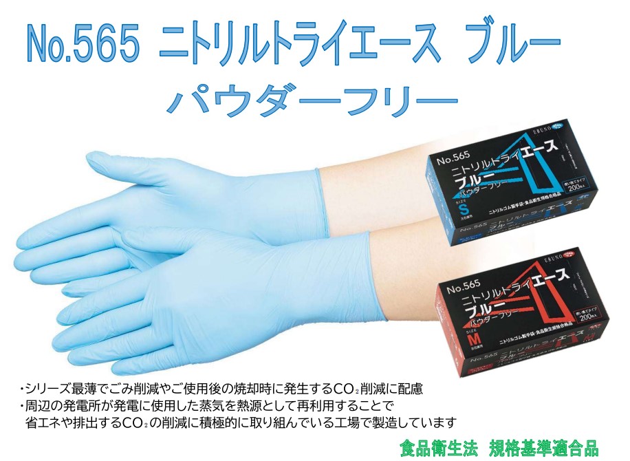 エブノ ニトリルトライエース 手袋 No.565 パウダーフリー Ｌサイズ ブルー 衛生用品 手袋