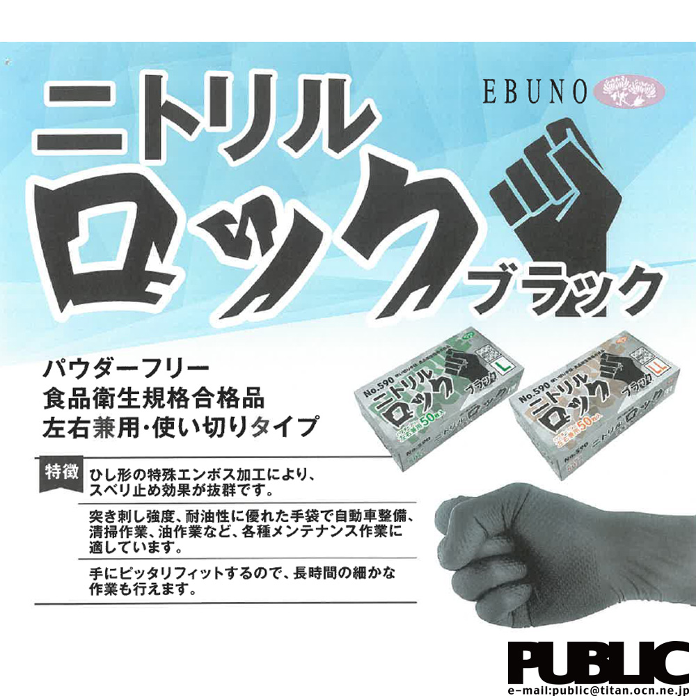 エブノ ニトリルロック  NO,590 パウダーフリー ブラック(黒) LLサイズ　衛生用品 手袋
