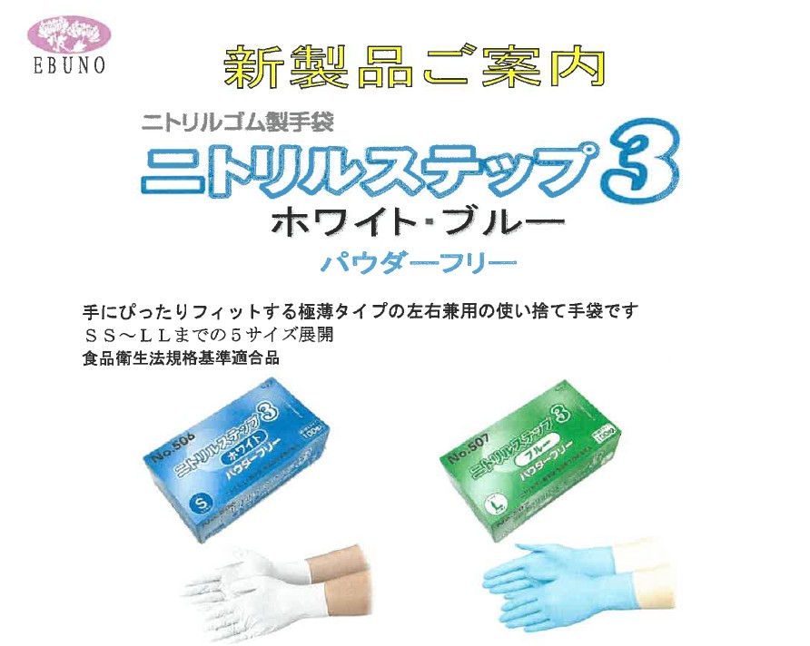 エブノ ニトリルステップ3  NO,507 パウダーフリー ブルー LLサイズ　衛生用品 手袋