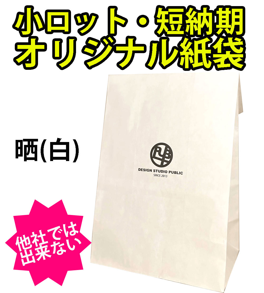 小ロット 短納期 オリジナル紙袋 【4号】 130+80×230 晒 袋 その他 紙袋