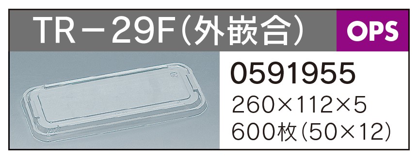 福助工業　3仕切容器 TR-29F 蓋 260×112×5 カップ その他 蓋