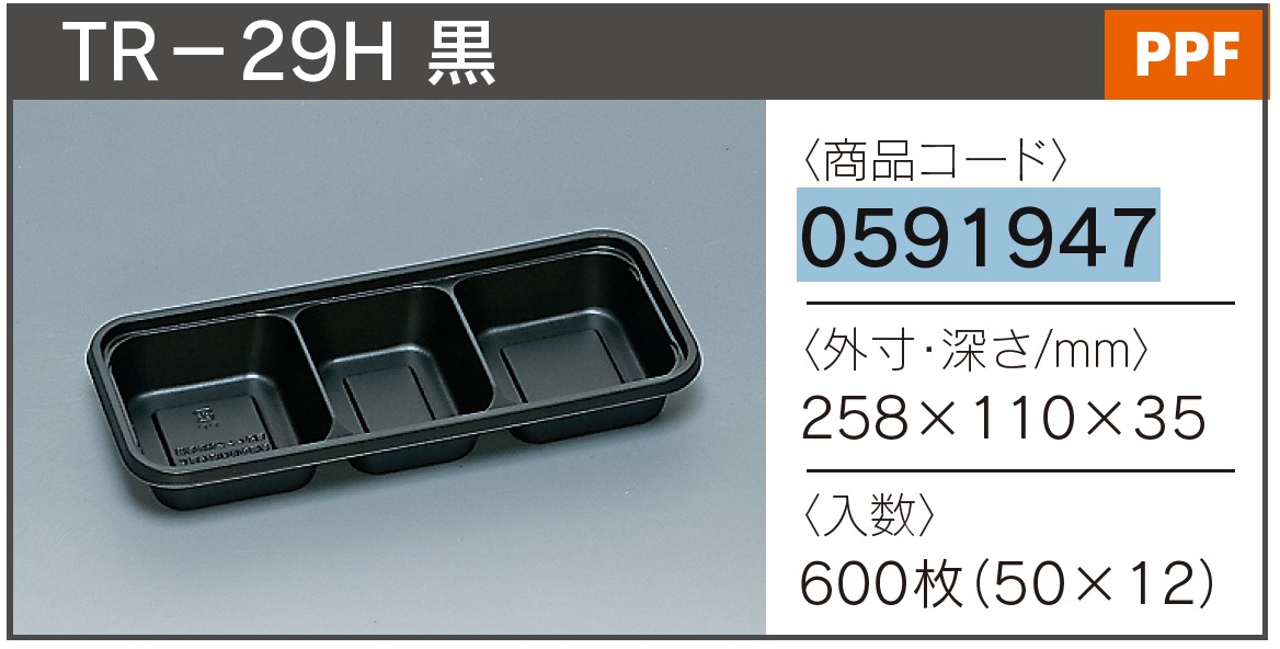 福助工業　3仕切容器 TR-29H 黒 258×110×35 カップ その他 本体
