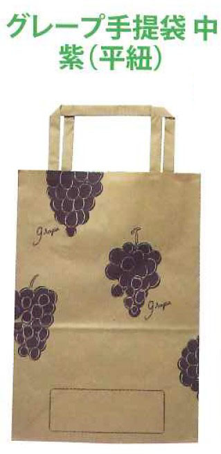 福友産業 グレープ 手提袋 中 紫 (平紐) 260×180×110 袋 紙袋