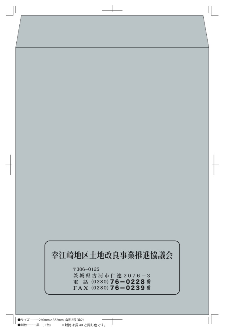 封筒印刷 幸江崎地区土地改良事業推進協議会様 角2 店舗用品 紙印刷用品 封筒 角2