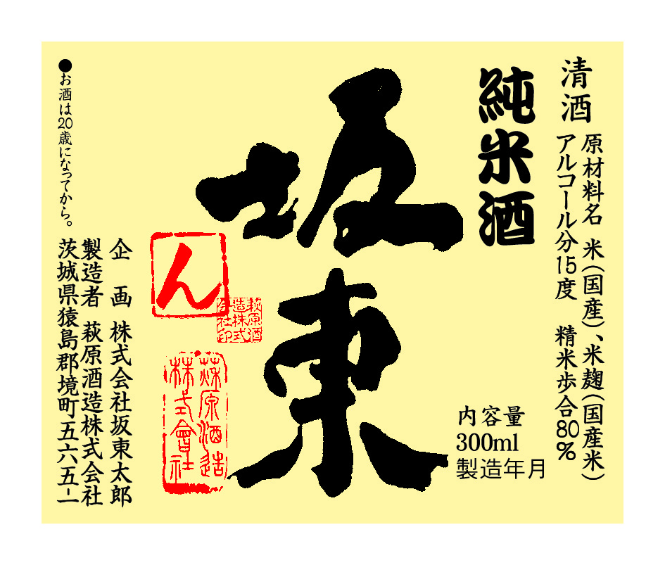 萩原酒造　純米酒　坂東　坂東太郎向け　300ml シールラベル 食品 加工食品 その他