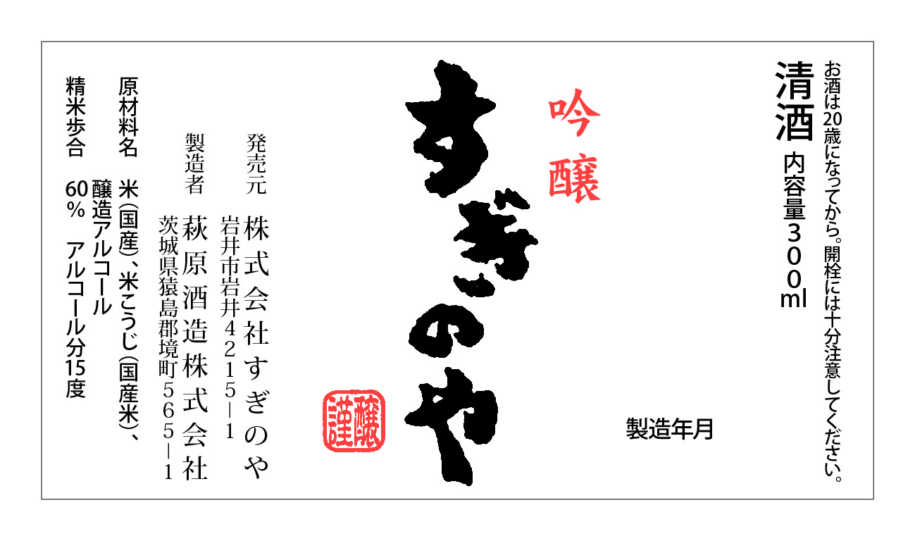 吟醸 すぎのや 300ml シール