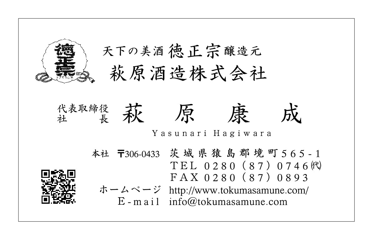 名刺印刷　萩原酒造　社長　萩原康成様　店舗用品 紙印刷用品 名刺 両面