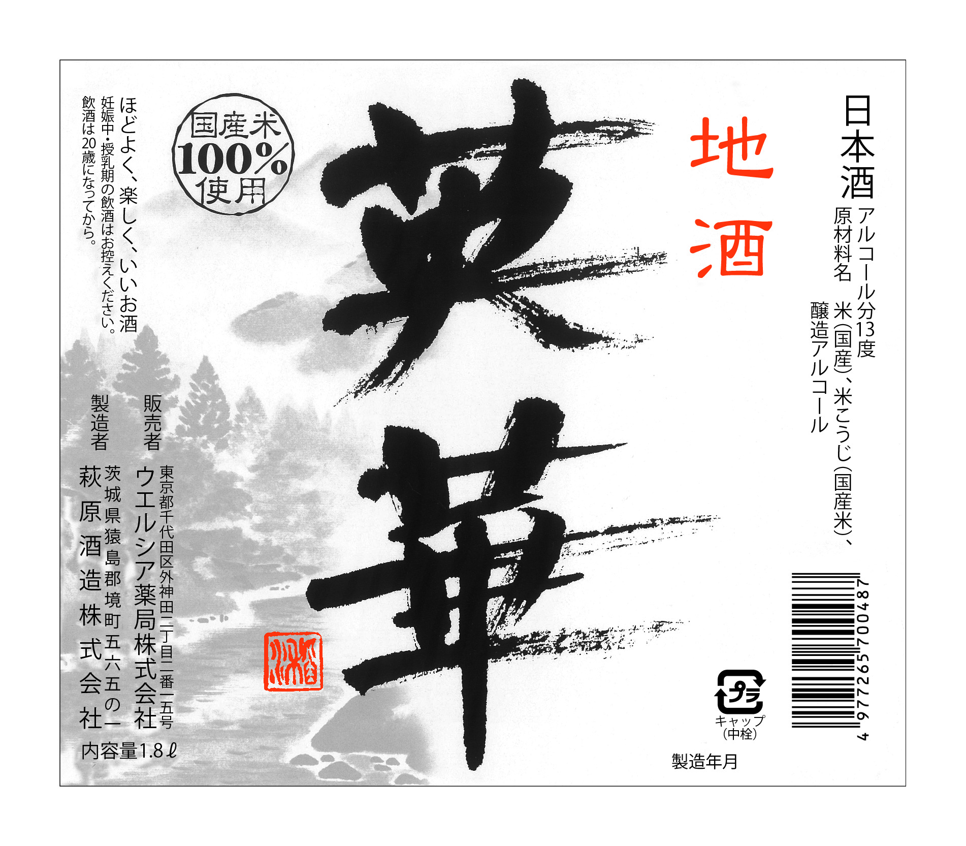 萩原酒造 地酒 英華 141×121 糊無し ２色印刷 オフセット印刷
