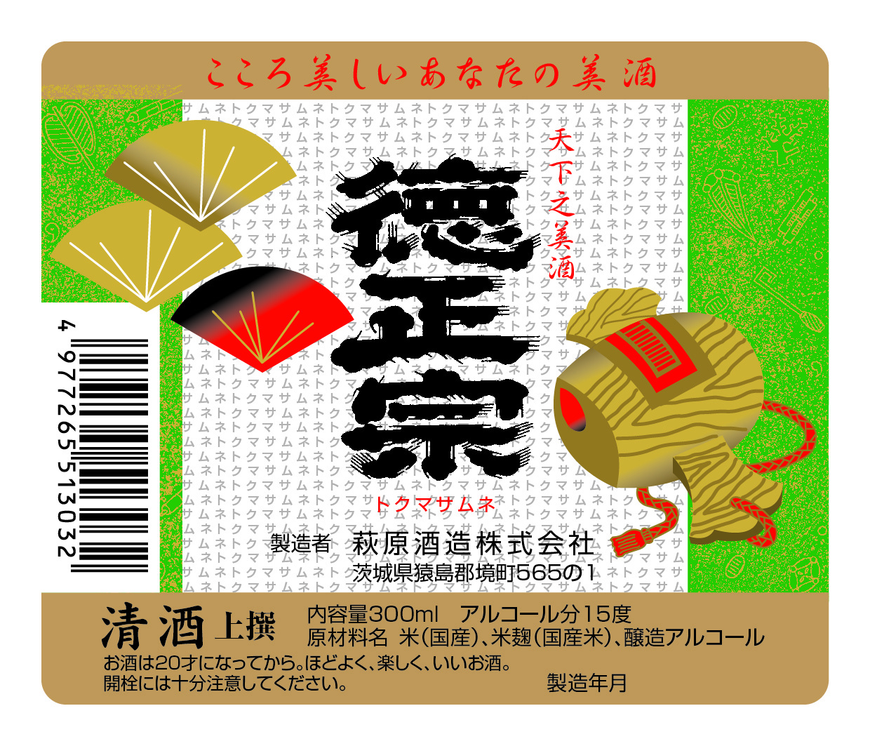 萩原酒造　徳正宗　300ml　ラベル　80×95　その他