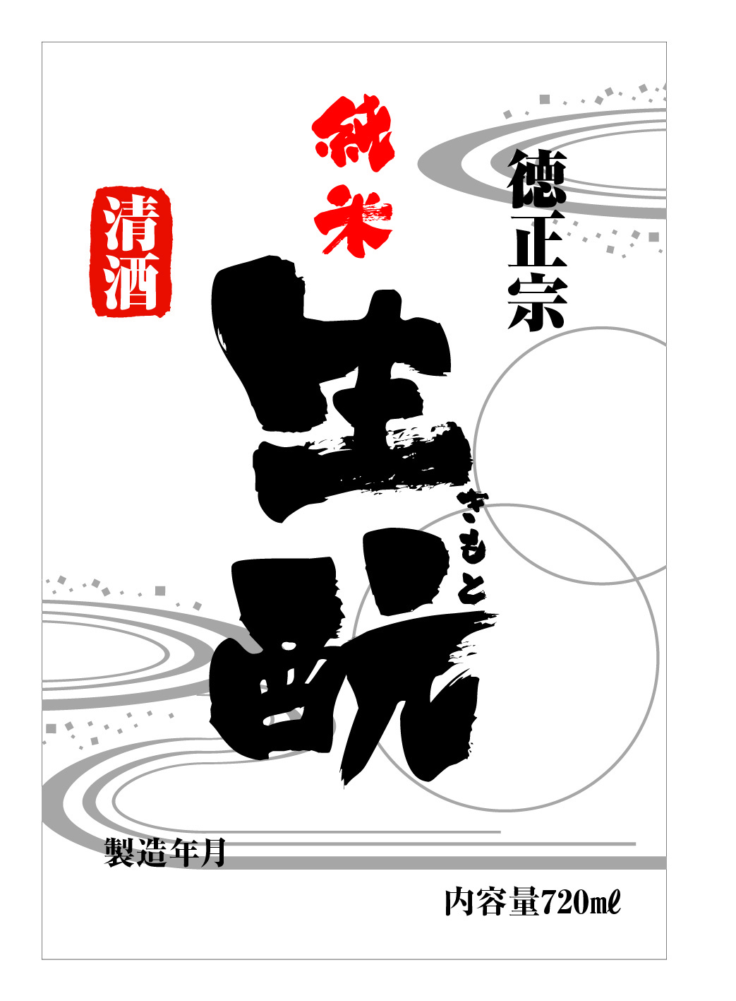 徳正宗 純米生酛 720mlシール　シール　食品