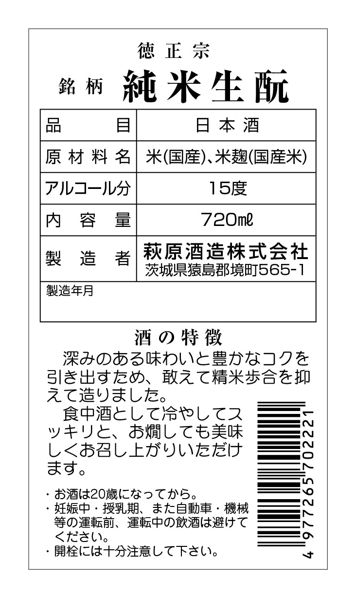 徳正宗 純米生酛 720ml 裏表示シール　食品