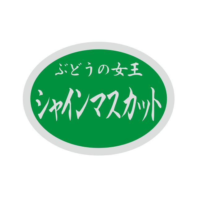 ぶどうの女王 シャインマスカットシール  楕円 SK008  15×20 1000枚入 シール・ラベル 食品 フルーツ ぶどう