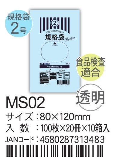 ハウスホールドホールドジャパン LD規格袋 透明 0.03  MSシリーズ MS02 袋 その他 ポリ袋 2号 80×120