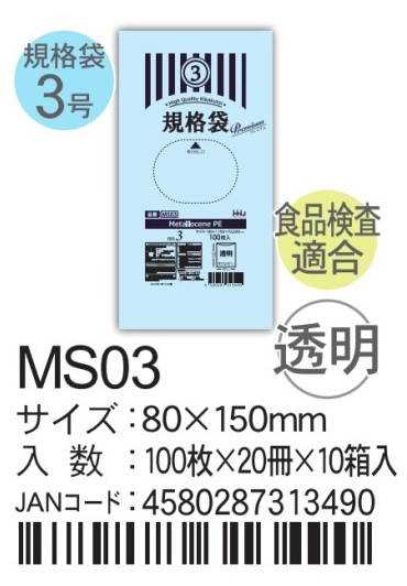 ハウスホールドホールドジャパン LD規格袋 透明 0.03  MSシリーズ MS03 袋 その他 ポリ袋 3号 80×150