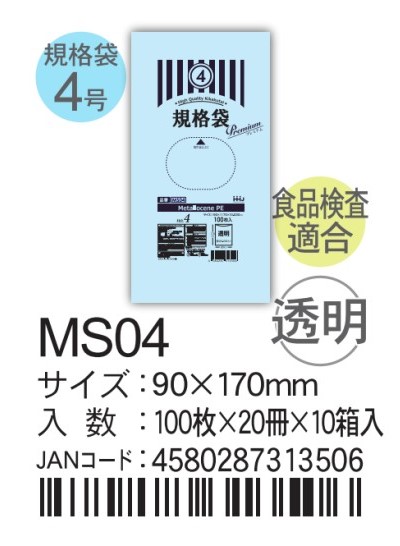 ハウスホールドホールドジャパン LD規格袋 透明 0.03  MSシリーズ MS04 袋 その他 ポリ袋 4号 90×170