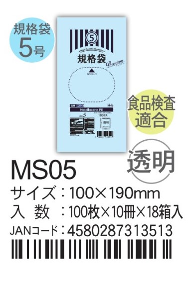 ハウスホールドホールドジャパン LD規格袋 透明 0.03  MSシリーズ MS05 袋 その他 ポリ袋 5号 100×190