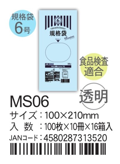 ハウスホールドホールドジャパン LD規格袋 透明 0.03  MSシリーズ MS06 袋 その他 ポリ袋 6号 100×210