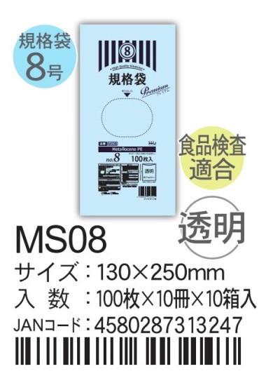 ハウスホールドホールドジャパン LD規格袋 透明 0.03  MSシリーズ MS08 袋 その他 ポリ袋 8号 130×250