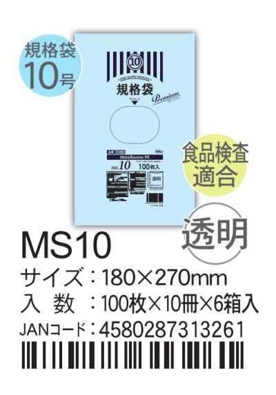 ハウスホールドホールドジャパン LD規格袋 透明 0.03  MSシリーズ MS10 袋 その他 ポリ袋 10号 280×270