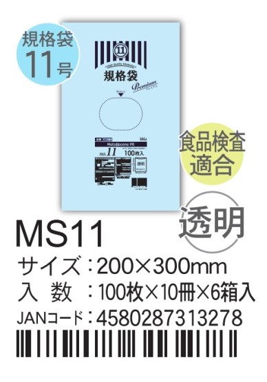 ハウスホールドホールドジャパン LD規格袋 透明 0.03  MSシリーズ MS11 袋 その他 ポリ袋 11号 200×300