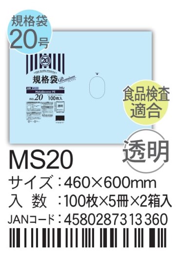 ハウスホールドホールドジャパン LD規格袋 透明 0.03  MSシリーズ MS20 袋 その他 ポリ袋 20号 460×600