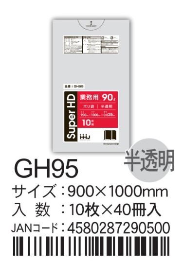 ハウスホールドジャパン HD規格袋90L GH95(10枚×40冊入/箱)  0.025×900×1000 袋 その他 ゴミ袋 90L 900×1000