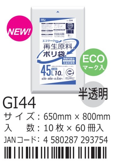 ハウスホールドジャパン 規格袋45L  GI43  半透明 袋 その他 ゴミ袋 45L 650×800