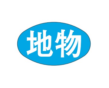 地物シール M-1708 19×32 楕円 1000枚入り シール・ラベル 食品 野菜 その他