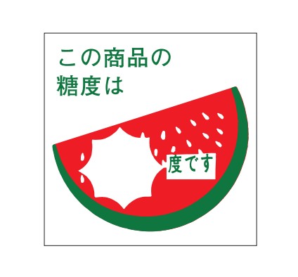こ商品の糖度は 度です 糖度シール H-1553 40×40 750枚入り シール・ラベル 食品 フルーツ すいか