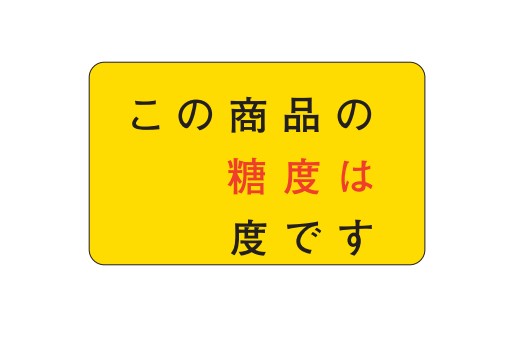 この商品の糖度は 度です 糖度シール H-1566 27×44 500枚入り シール・ラベル 食品 フルーツ その他