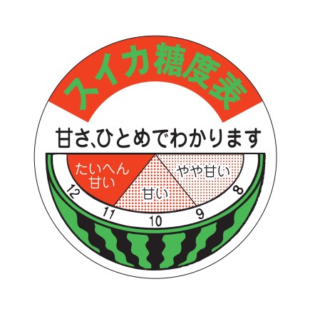 スイカ糖度表 甘さ、ひとめでわかります 糖度シール H-0306 45×45 500枚入り シール・ラベル 食品 フルーツ すいか