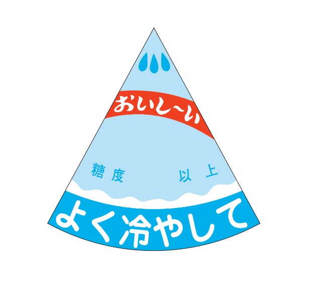 おいしーい 糖度 以上 よく冷して 糖度シール H-0307 56×59 750枚入り シール・ラベル 食品 フルーツ すいか
