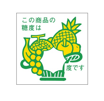 糖度シール H-0042 40×40 750枚入り シール・ラベル 食品 フルーツ その他