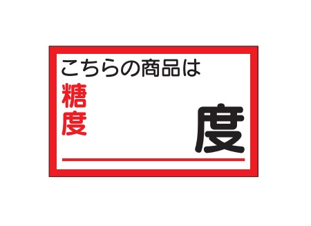 こちらの商品は糖度 度 糖度シール H-0049 25×40 1000枚入り シール・ラベル 食品 フルーツ その他