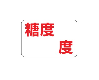 糖度シール H-0058 20×30 1000枚入り シール・ラベル 食品 フルーツ その他