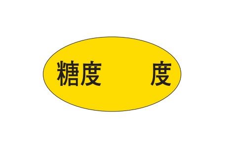 糖度シール X-1501 37×21 1000枚入り シール・ラベル 食品 フルーツ その他
