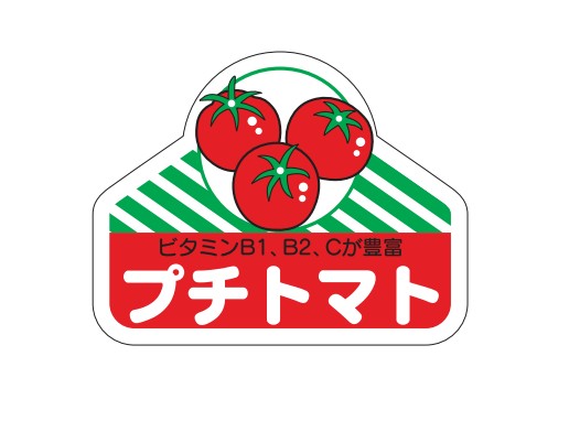 プチトマトシール H-0050 35×45 500枚入り シール・ラベル 食品 野菜 ミニトマト