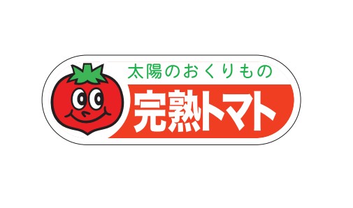 完熟トマトシール H-0087 17×49 500枚入り シール・ラベル 食品 野菜 トマト