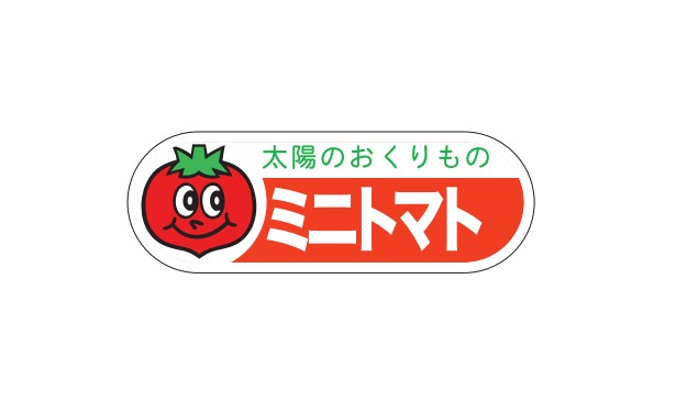 ミニトマトシール H-0089 17×49 500枚入り シール・ラベル 食品 野菜 ミニトマト